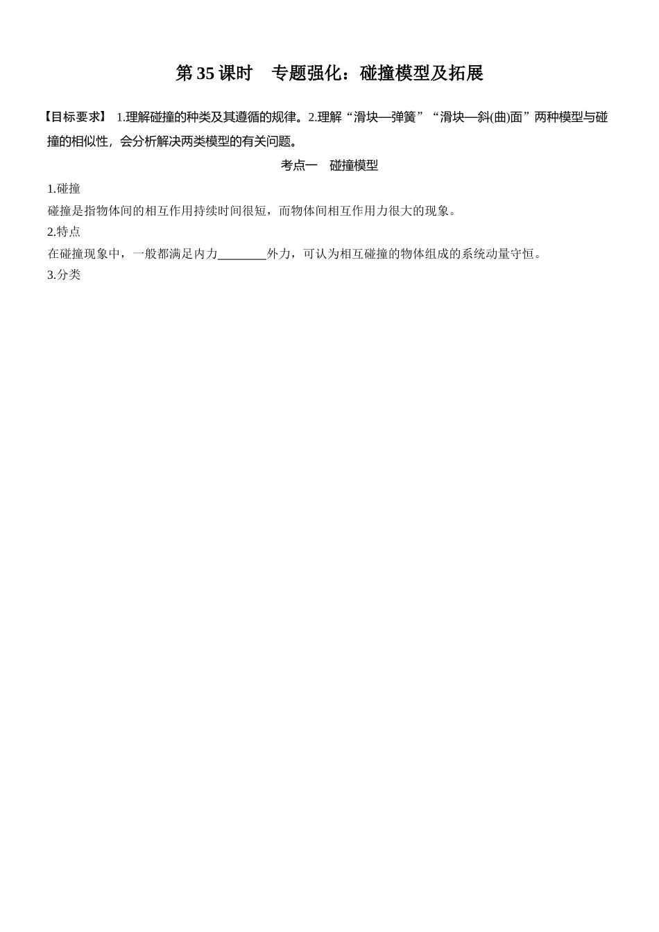 2026版步步高高考物理大一轮复习第七章   第35课时　专题强化：碰撞模型及拓展(1).docx_第1页