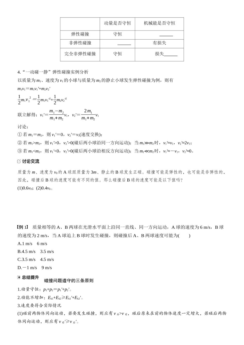 2026版步步高高考物理大一轮复习第七章   第35课时　专题强化：碰撞模型及拓展(1).docx_第2页