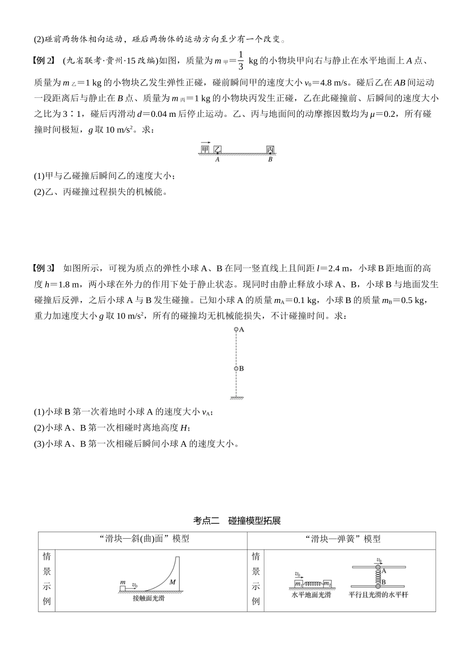 2026版步步高高考物理大一轮复习第七章   第35课时　专题强化：碰撞模型及拓展(1).docx_第3页