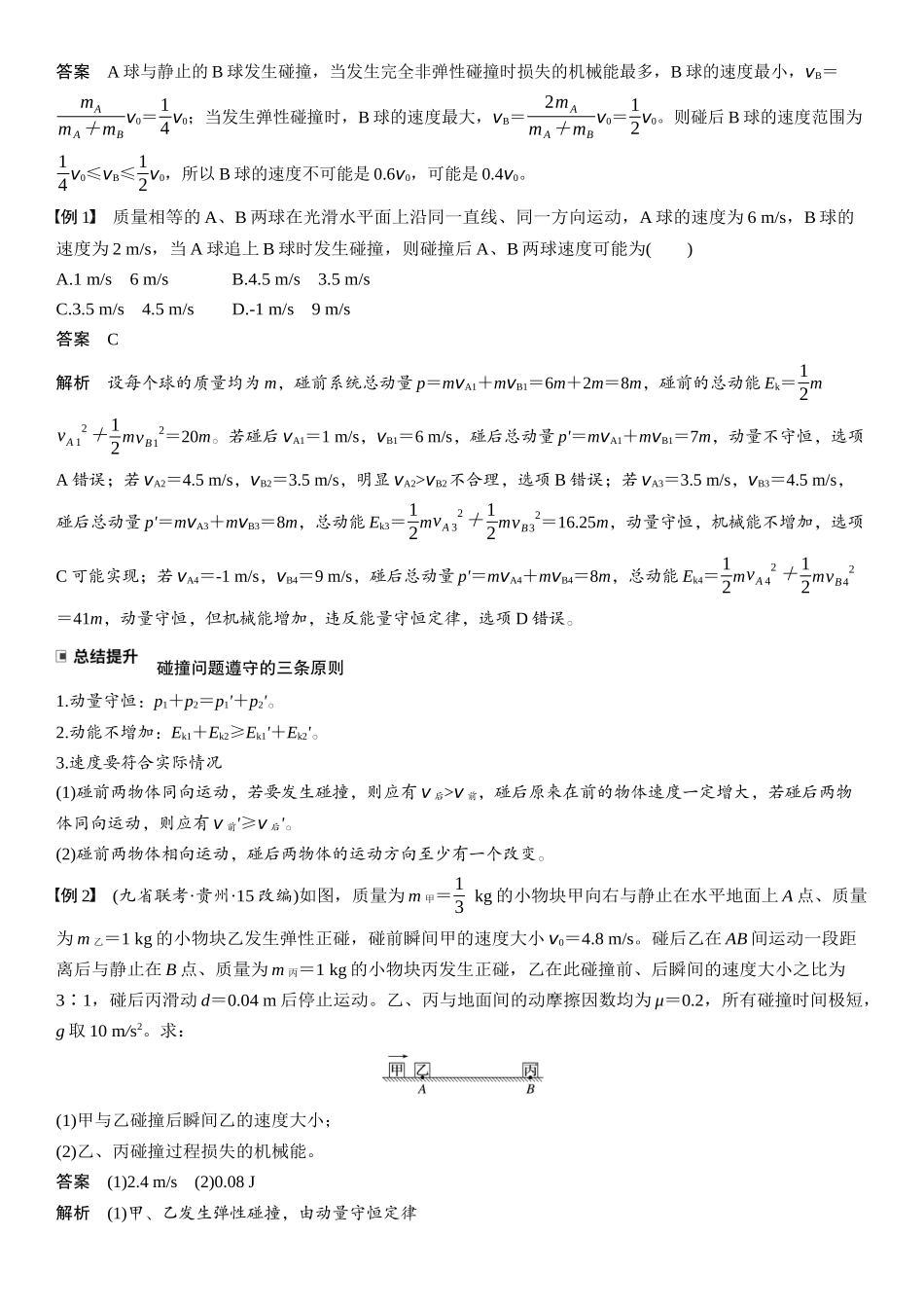 2026版步步高高考物理大一轮复习第七章   第35课时　专题强化：碰撞模型及拓展.docx_第2页