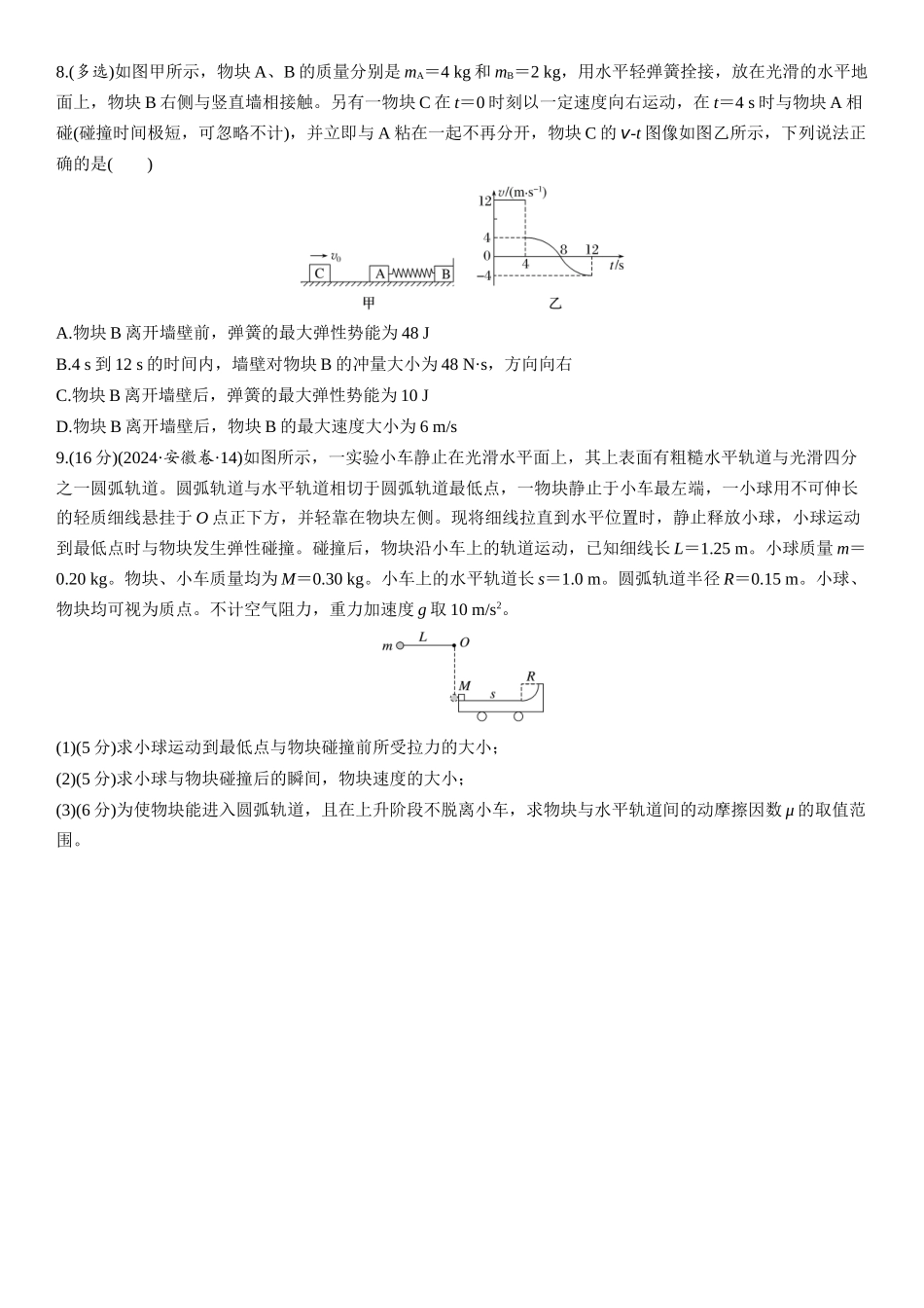 2026版步步高高考物理大一轮复习第七章   第35练　专题强化：碰撞模型及拓展.docx_第3页