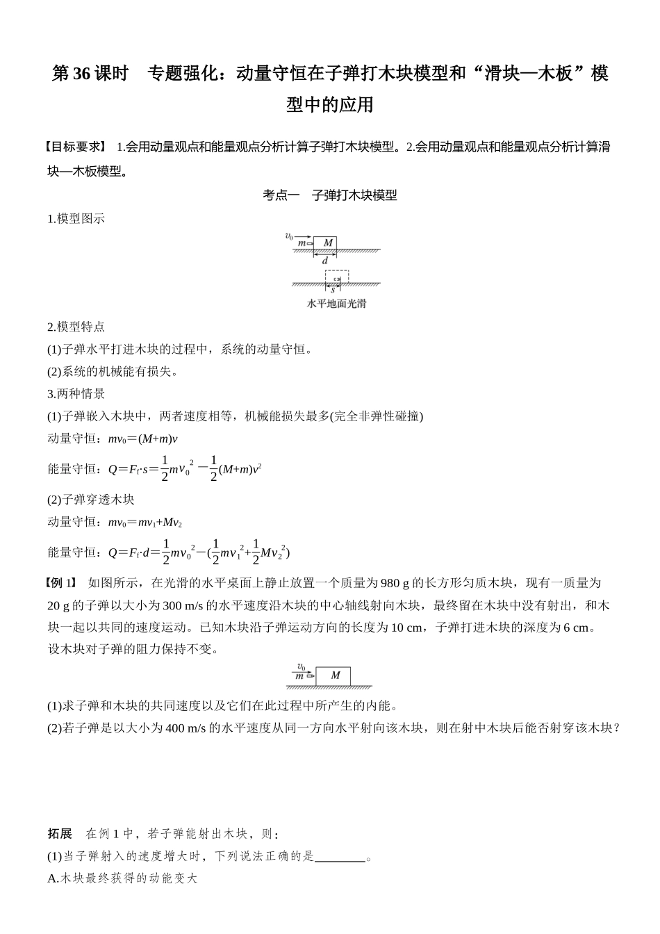 2026版步步高高考物理大一轮复习第七章   第36课时　专题强化：动量守恒在子弹打木块模型和“滑块—木板”模型中的应用(1).docx_第1页