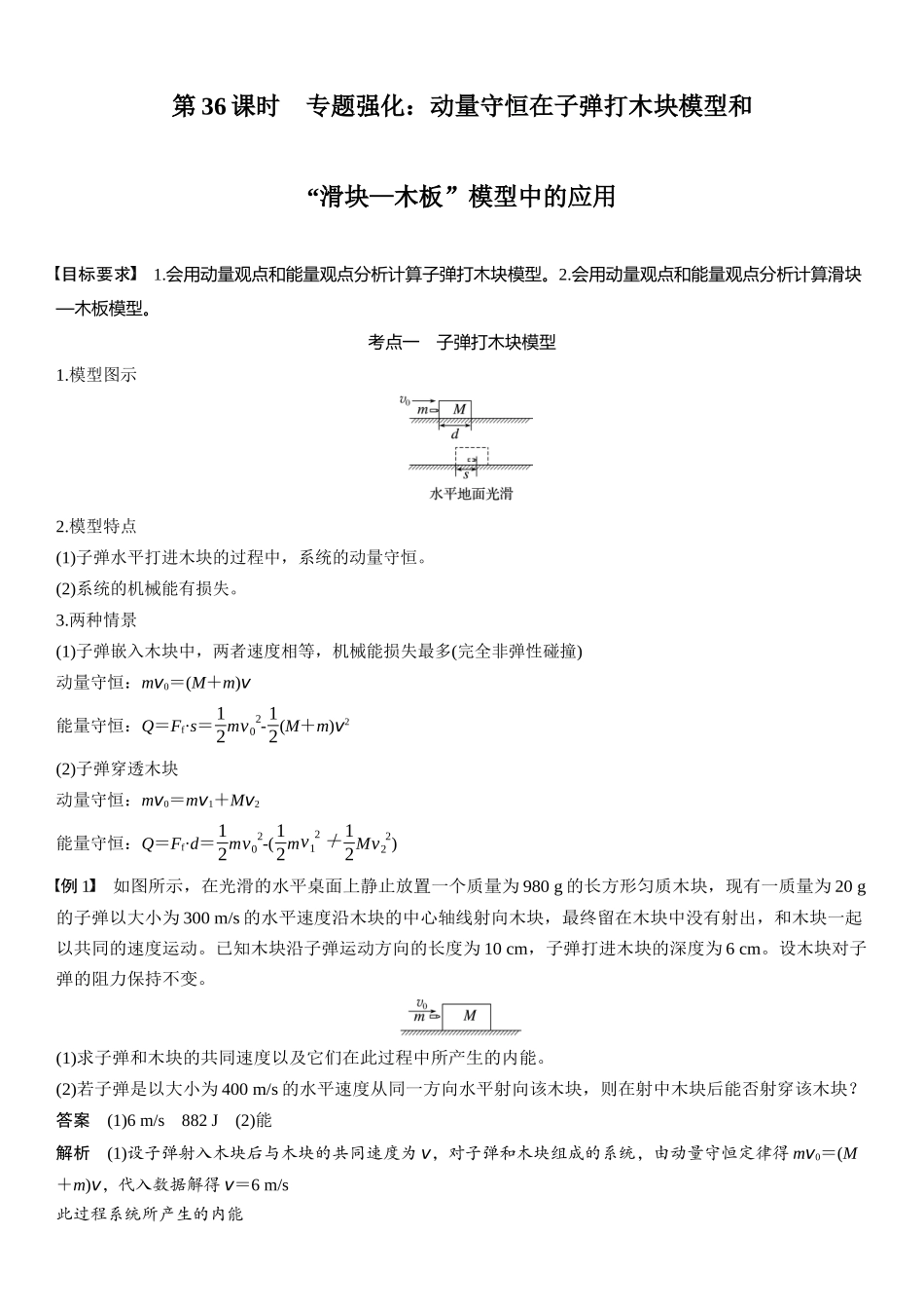 2026版步步高高考物理大一轮复习第七章   第36课时　专题强化：动量守恒在子弹打木块模型和“滑块—木板”模型中的应用.docx_第1页