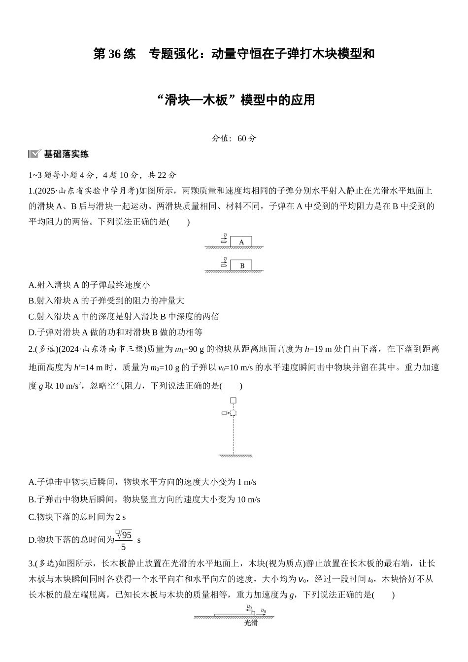 2026版步步高高考物理大一轮复习第七章   第36练　专题强化：动量守恒在子弹打木块模型和“滑块—木板”模型中的应用.docx_第1页
