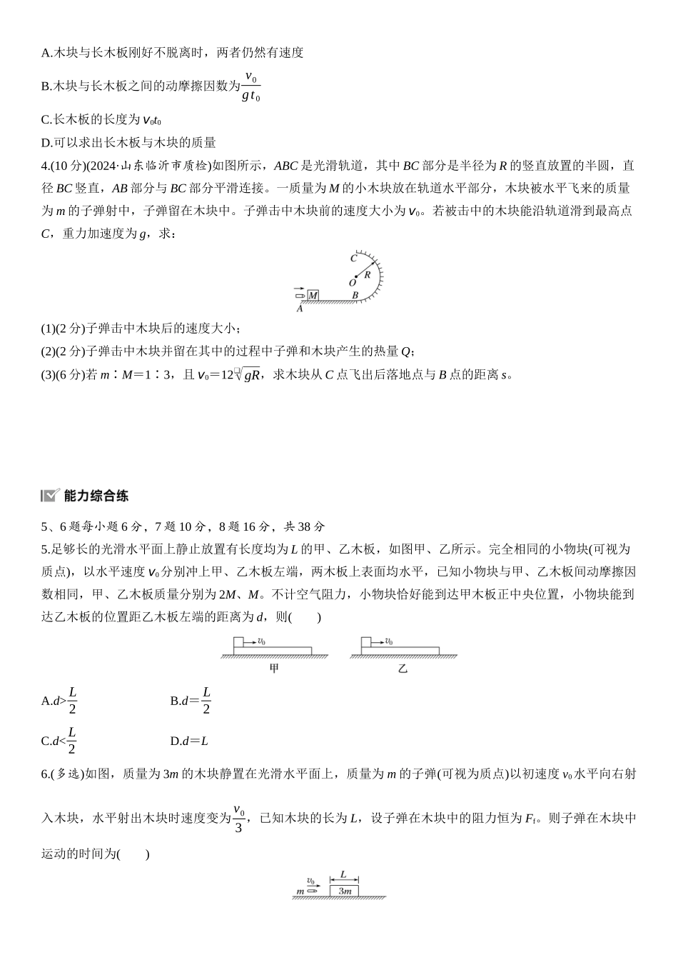 2026版步步高高考物理大一轮复习第七章   第36练　专题强化：动量守恒在子弹打木块模型和“滑块—木板”模型中的应用.docx_第2页