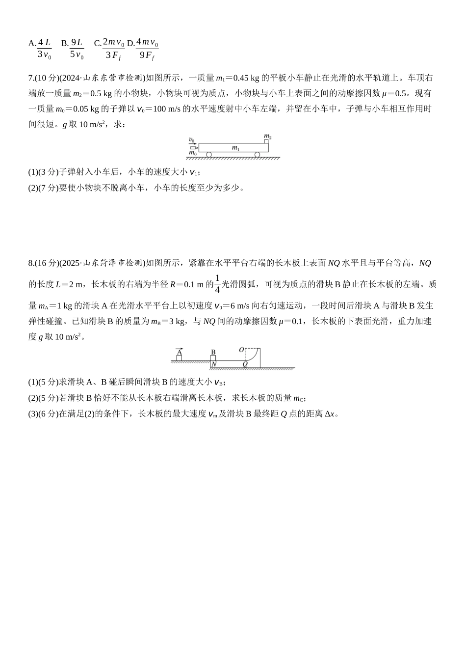 2026版步步高高考物理大一轮复习第七章   第36练　专题强化：动量守恒在子弹打木块模型和“滑块—木板”模型中的应用.docx_第3页