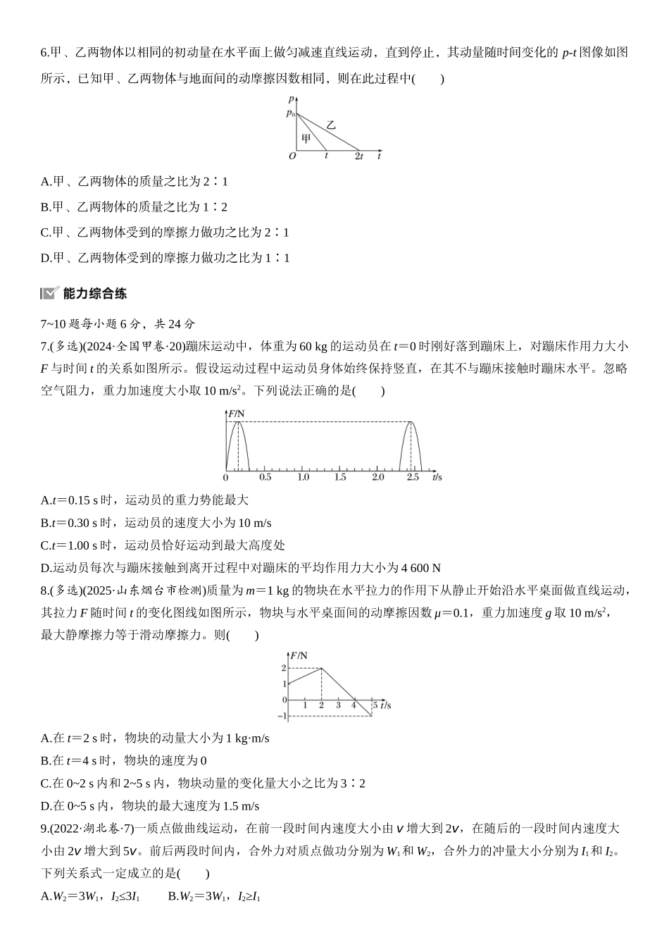 2026版步步高高考物理大一轮复习第七章　第33练　动量　动量定理.docx_第2页