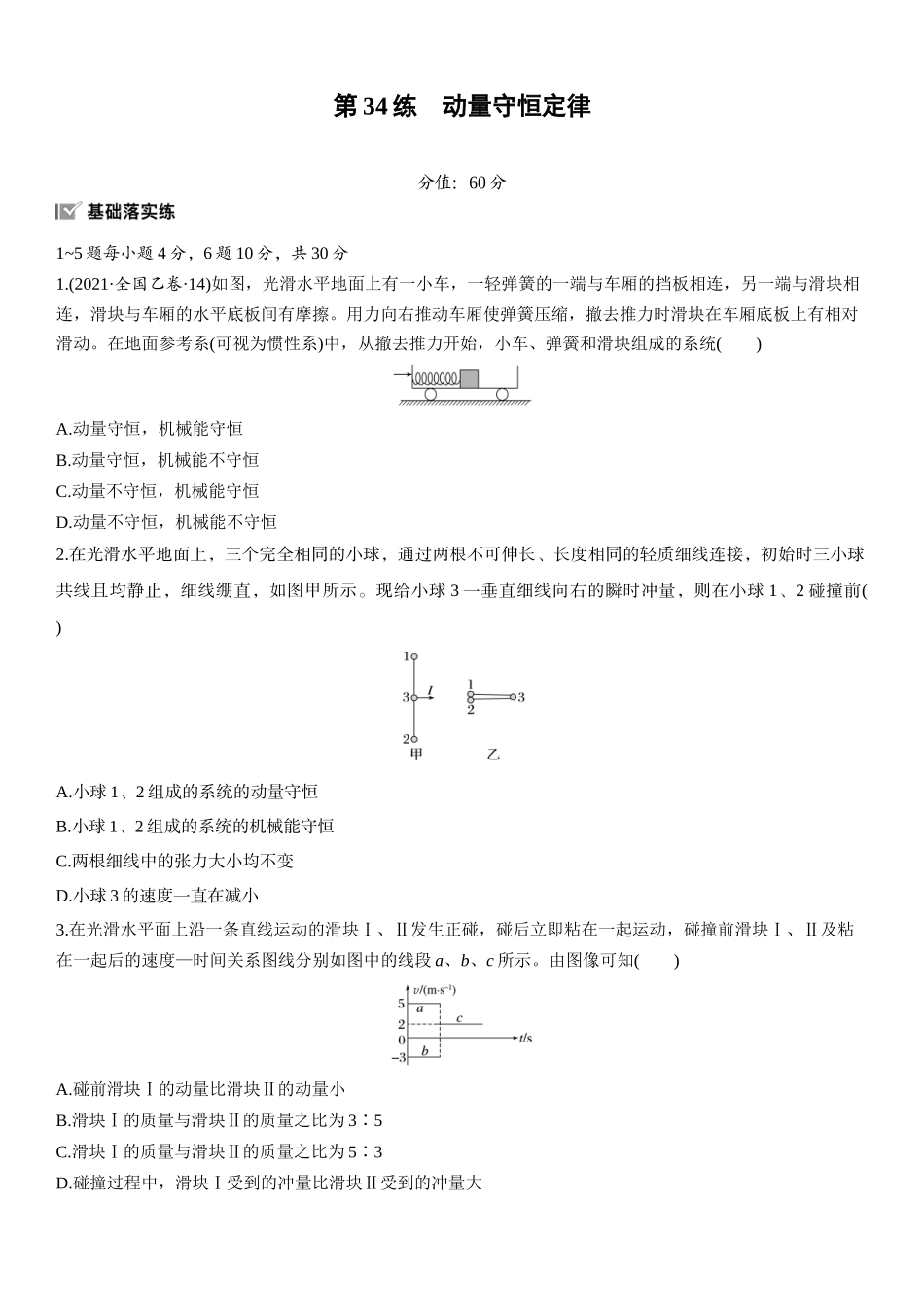 2026版步步高高考物理大一轮复习第七章　第34练　动量守恒定律.docx_第1页