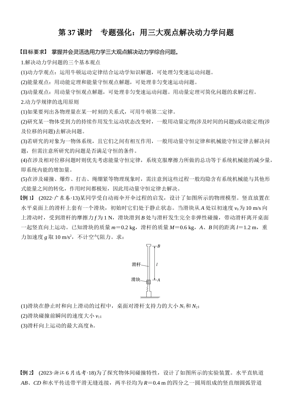 2026版步步高高考物理大一轮复习第七章　第37课时　专题强化：用三大观点解决动力学问题(1).docx_第1页