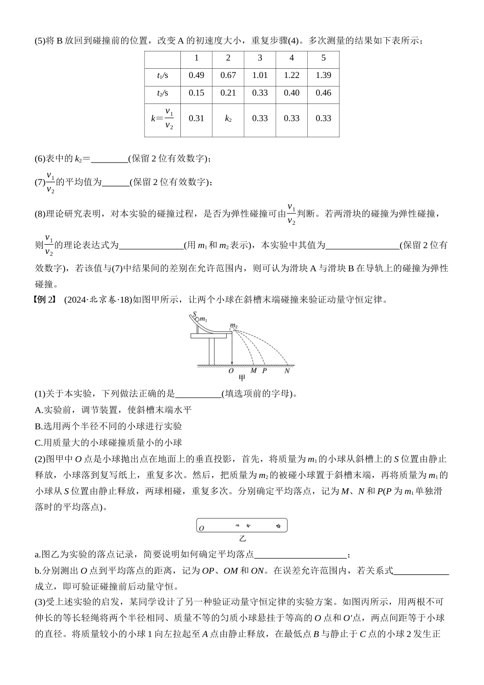 2026版步步高高考物理大一轮复习第七章　第38课时　实验八：验证动量守恒定律(1).docx_第3页