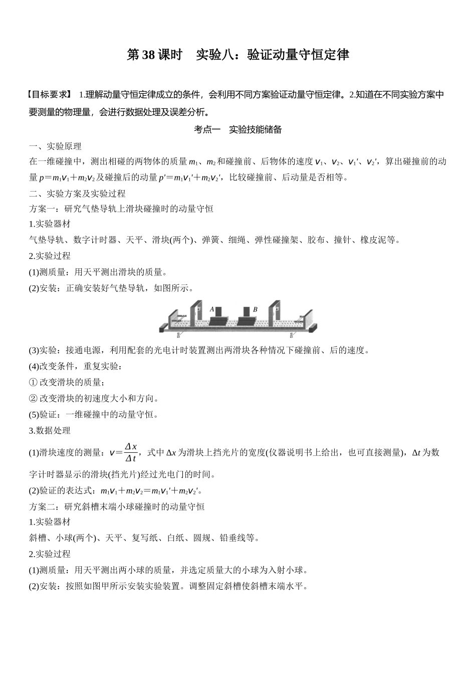 2026版步步高高考物理大一轮复习第七章　第38课时　实验八：验证动量守恒定律.docx_第1页