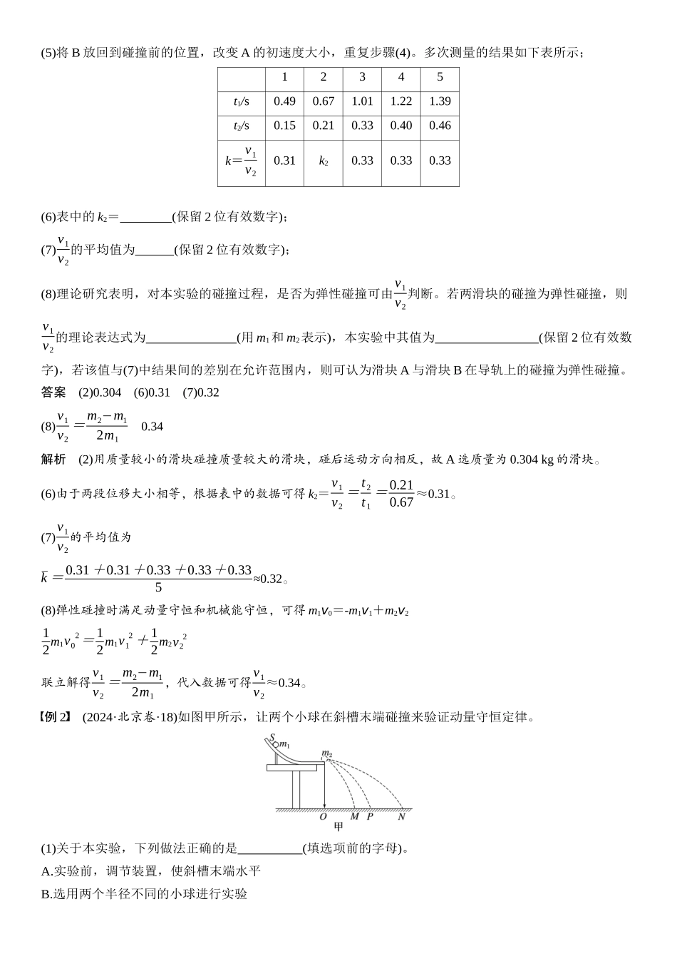 2026版步步高高考物理大一轮复习第七章　第38课时　实验八：验证动量守恒定律.docx_第3页