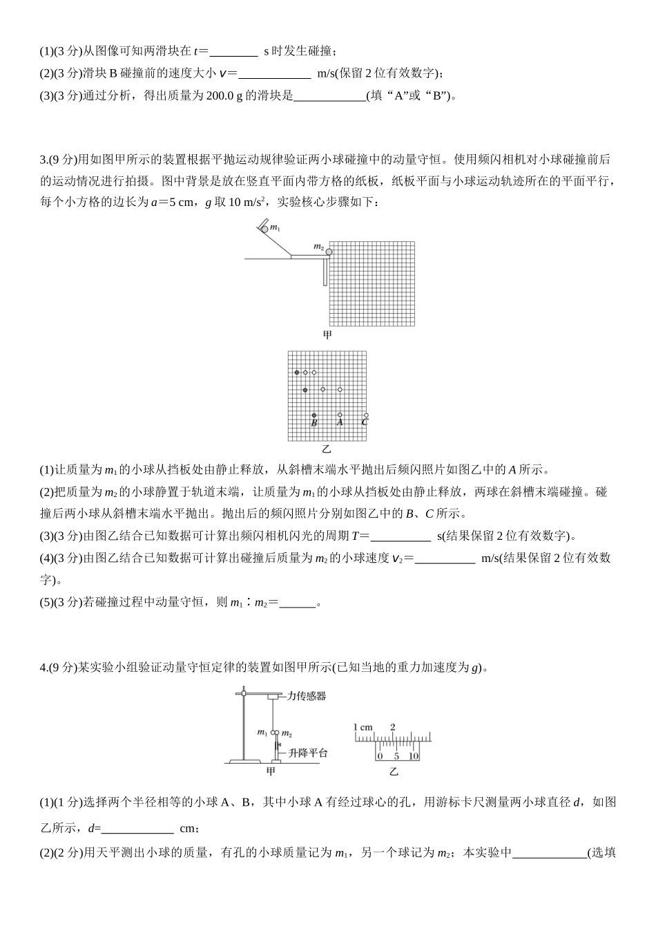2026版步步高高考物理大一轮复习第七章　第38练　实验八：验证动量守恒定律.docx_第2页