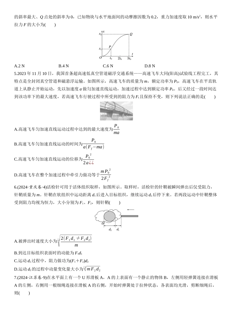 2026版步步高高考物理大一轮复习第七章　阶段复习练(三)　能量与动量.docx_第2页