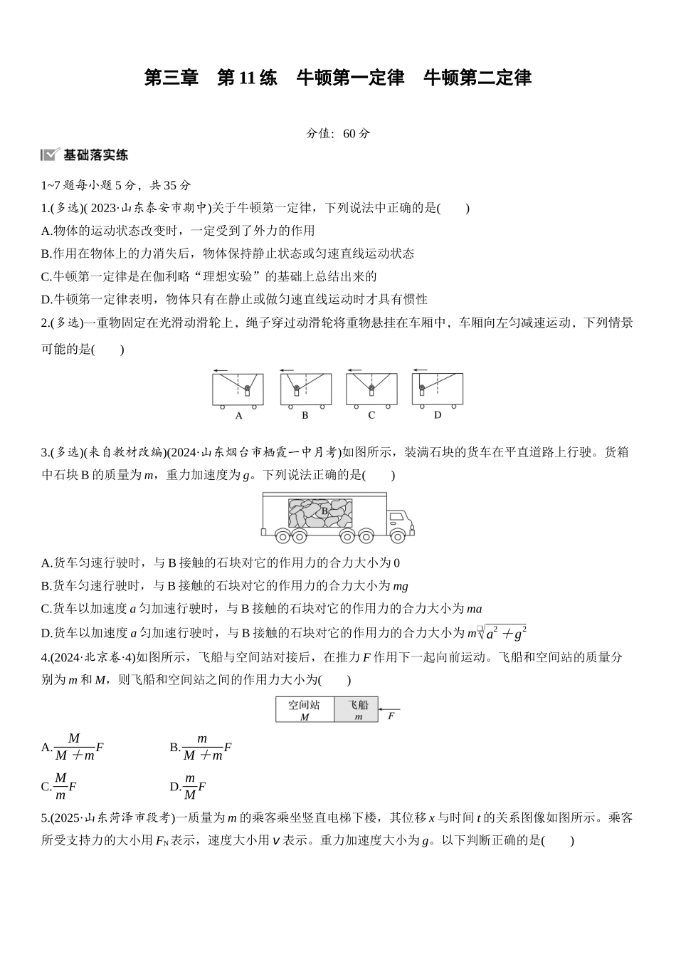 2026版步步高高考物理大一轮复习第三章　第11练　牛顿第一定律　牛顿第二定律.docx_第1页