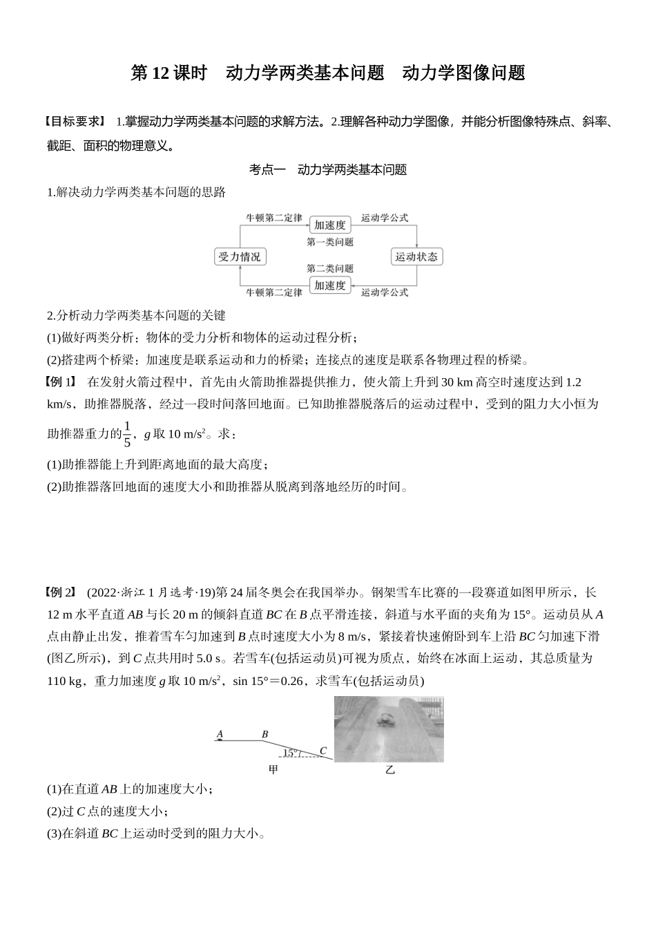 2026版步步高高考物理大一轮复习第三章　第12课时　动力学两类基本问题　动力学图像问题(1).docx_第1页