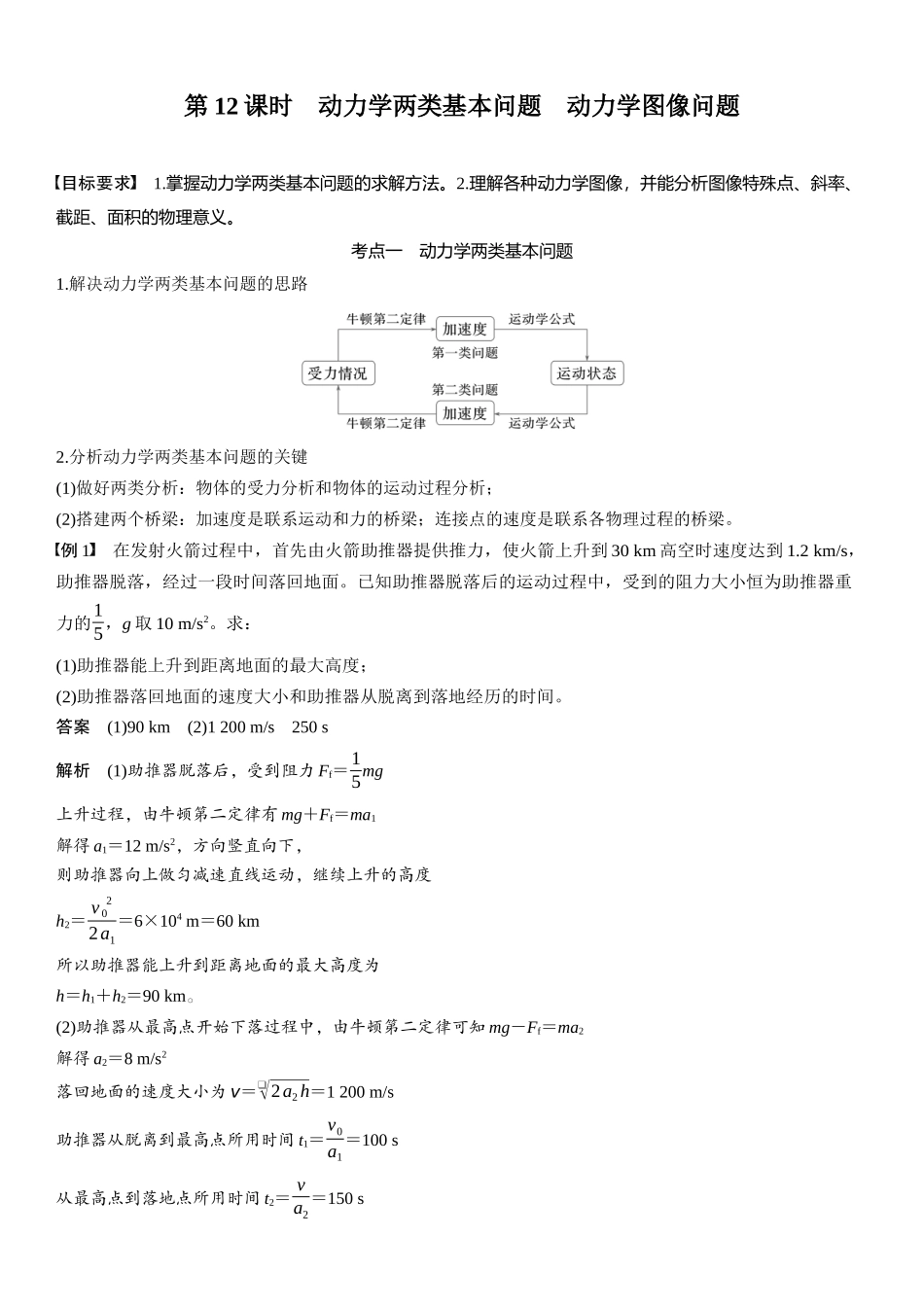 2026版步步高高考物理大一轮复习第三章　第12课时　动力学两类基本问题　动力学图像问题.docx_第1页