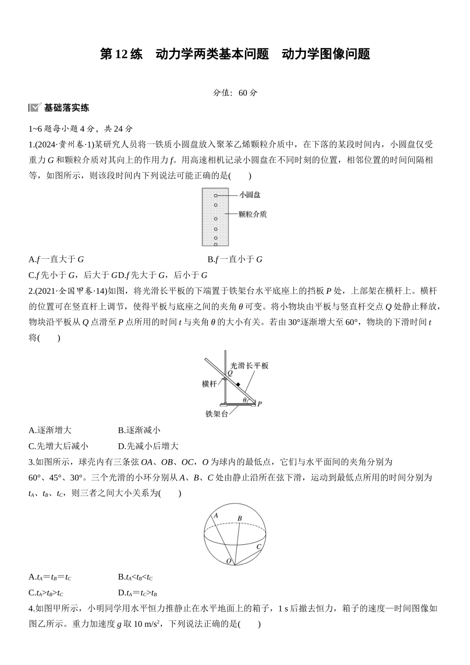 2026版步步高高考物理大一轮复习第三章　第12练　动力学两类基本问题　动力学图像问题.docx_第1页