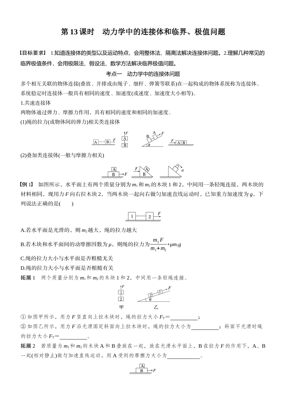 2026版步步高高考物理大一轮复习第三章　第13课时　动力学中的连接体和临界、极值问题(1).docx_第1页