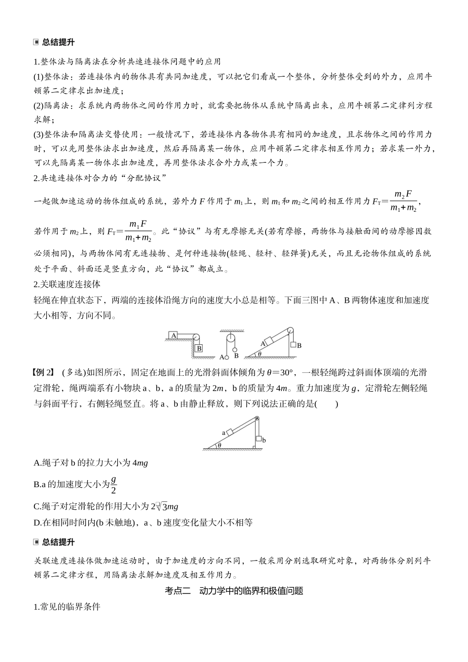 2026版步步高高考物理大一轮复习第三章　第13课时　动力学中的连接体和临界、极值问题(1).docx_第2页