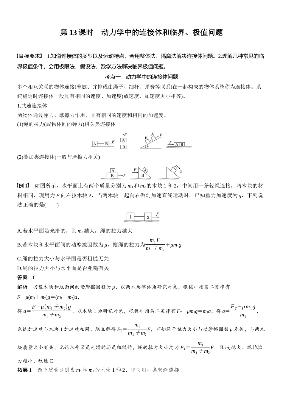 2026版步步高高考物理大一轮复习第三章　第13课时　动力学中的连接体和临界、极值问题.docx_第1页