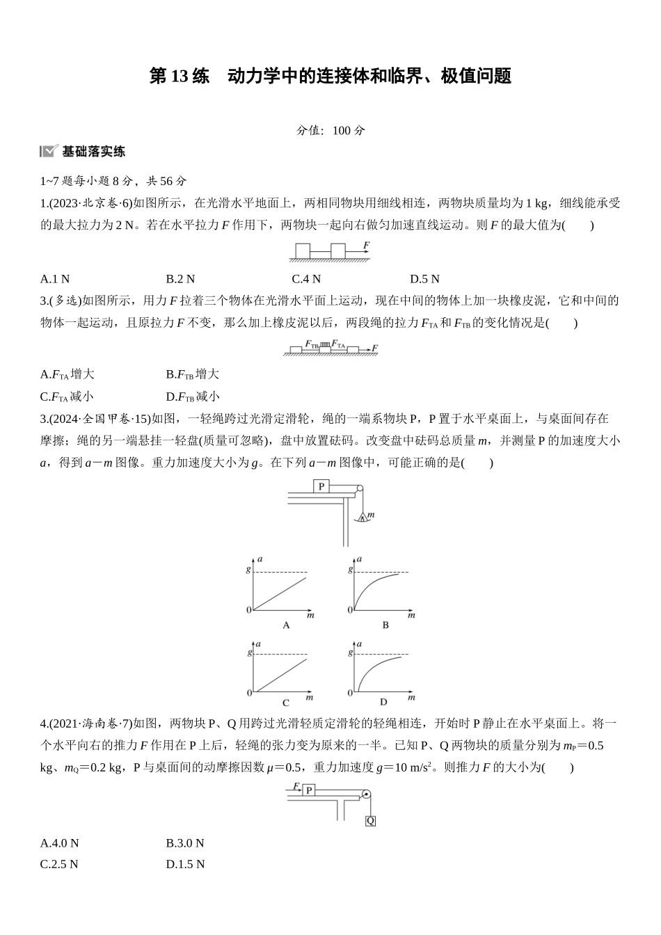 2026版步步高高考物理大一轮复习第三章　第13练　动力学中的连接体和临界、极值问题.docx_第1页