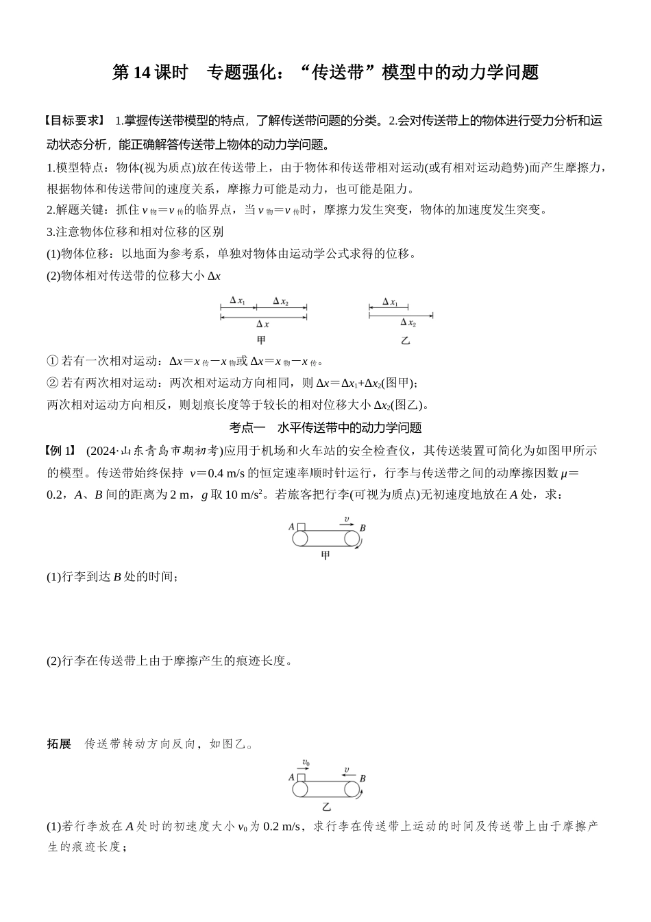 2026版步步高高考物理大一轮复习第三章　第14课时　专题强化：“传送带”模型中的动力学问题(1).docx_第1页