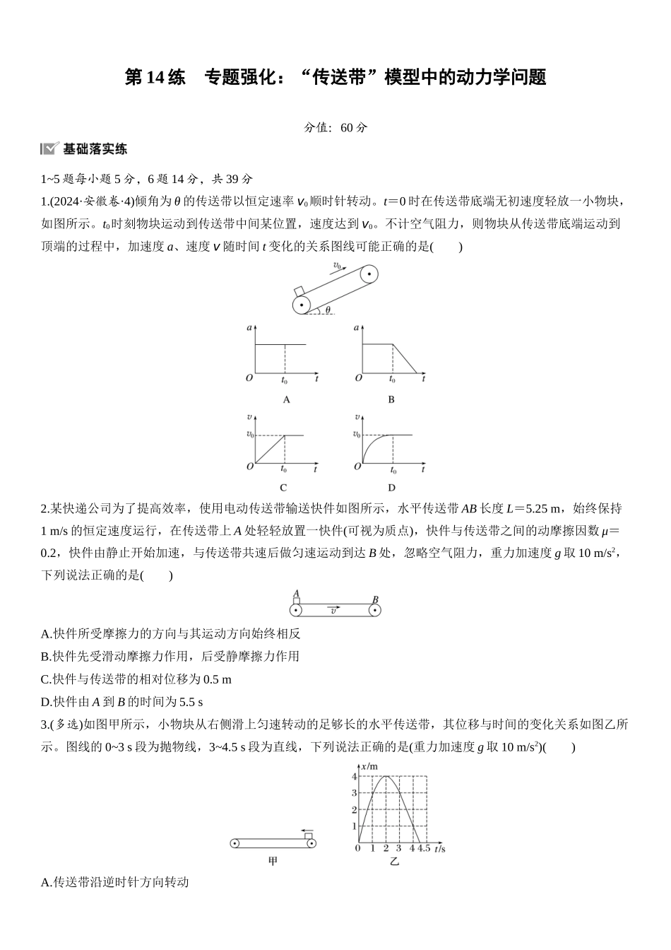 2026版步步高高考物理大一轮复习第三章　第14练　专题强化：“传送带”模型中的动力学问题.docx_第1页