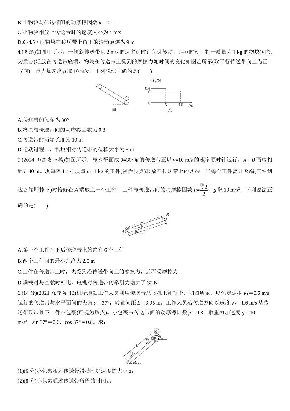 2026版步步高高考物理大一轮复习第三章　第14练　专题强化：“传送带”模型中的动力学问题.docx_第2页
