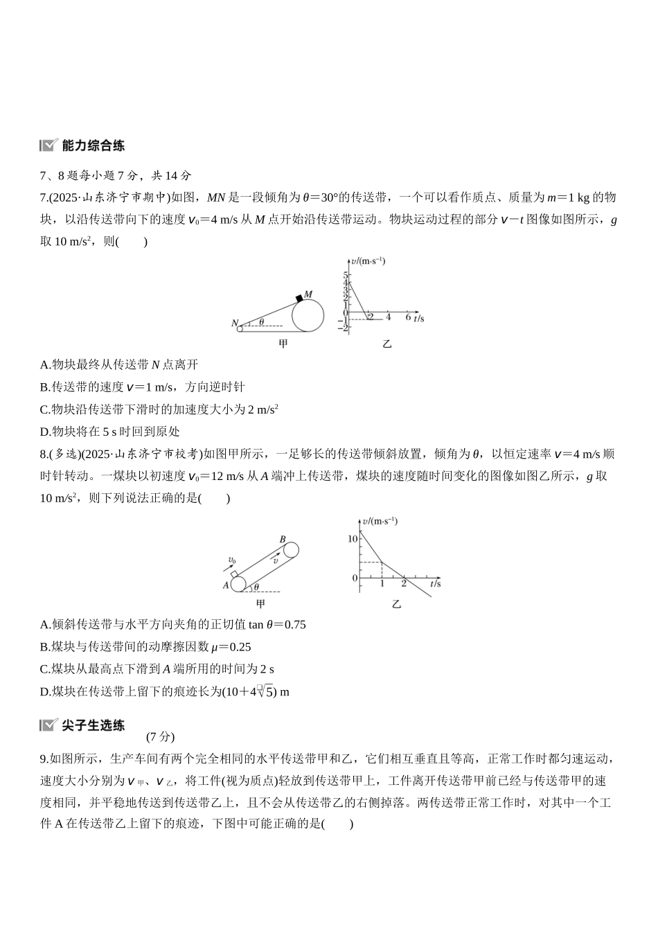 2026版步步高高考物理大一轮复习第三章　第14练　专题强化：“传送带”模型中的动力学问题.docx_第3页