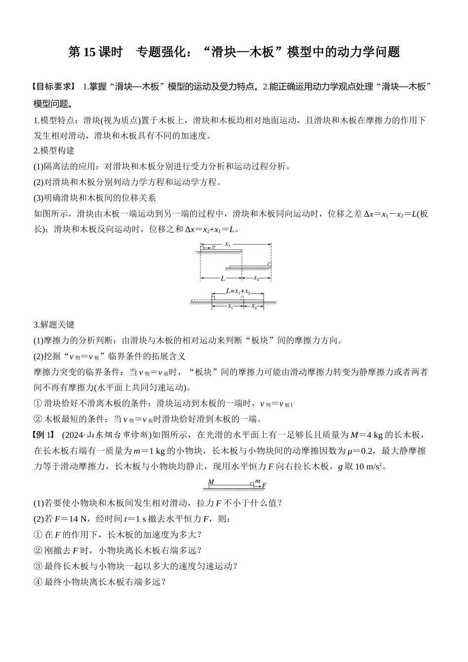 2026版步步高高考物理大一轮复习第三章　第15课时　专题强化：“滑块—木板”模型中的动力学问题(1).docx_第1页