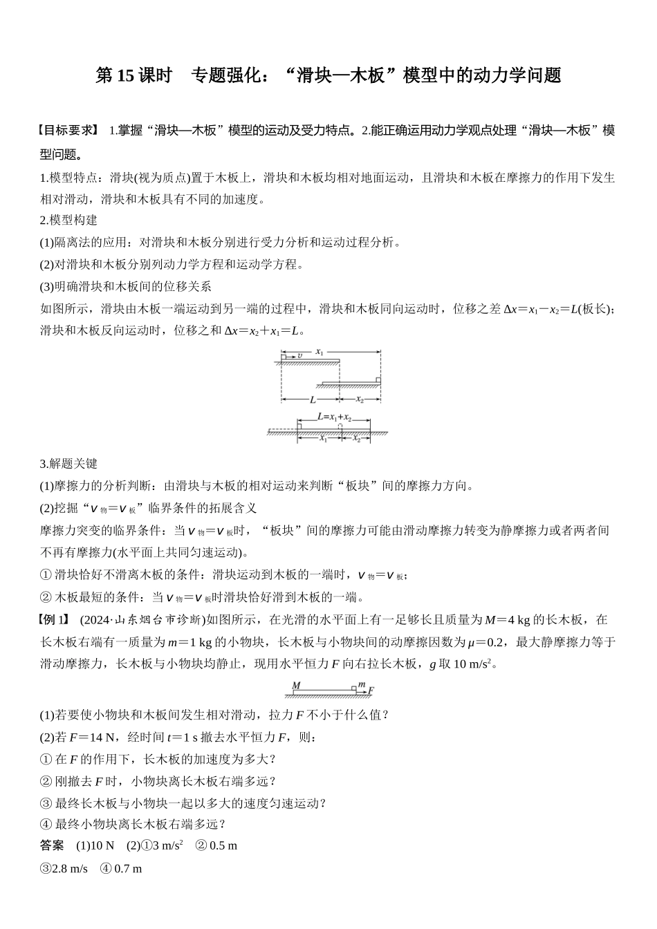 2026版步步高高考物理大一轮复习第三章　第15课时　专题强化：“滑块—木板”模型中的动力学问题.docx_第1页