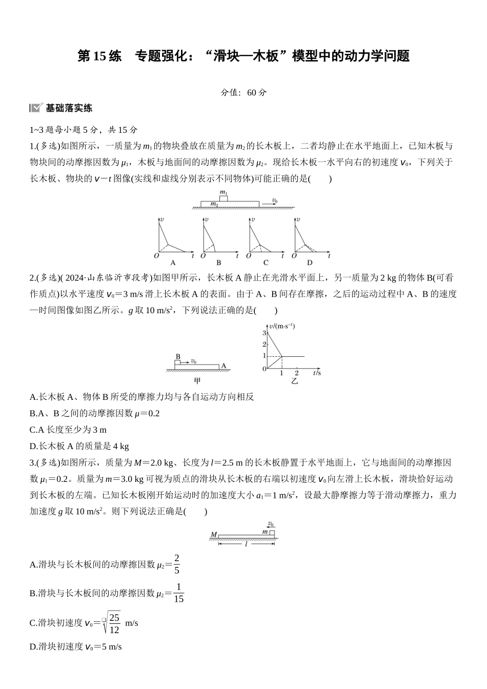 2026版步步高高考物理大一轮复习第三章　第15练　专题强化：“滑块—木板”模型中的动力学问题.docx_第1页