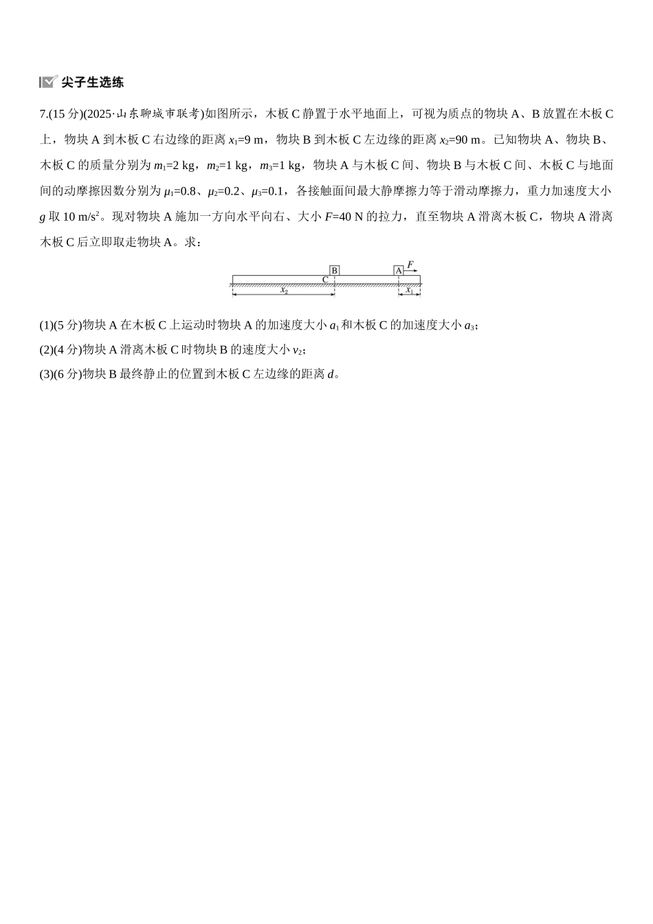 2026版步步高高考物理大一轮复习第三章　第15练　专题强化：“滑块—木板”模型中的动力学问题.docx_第3页