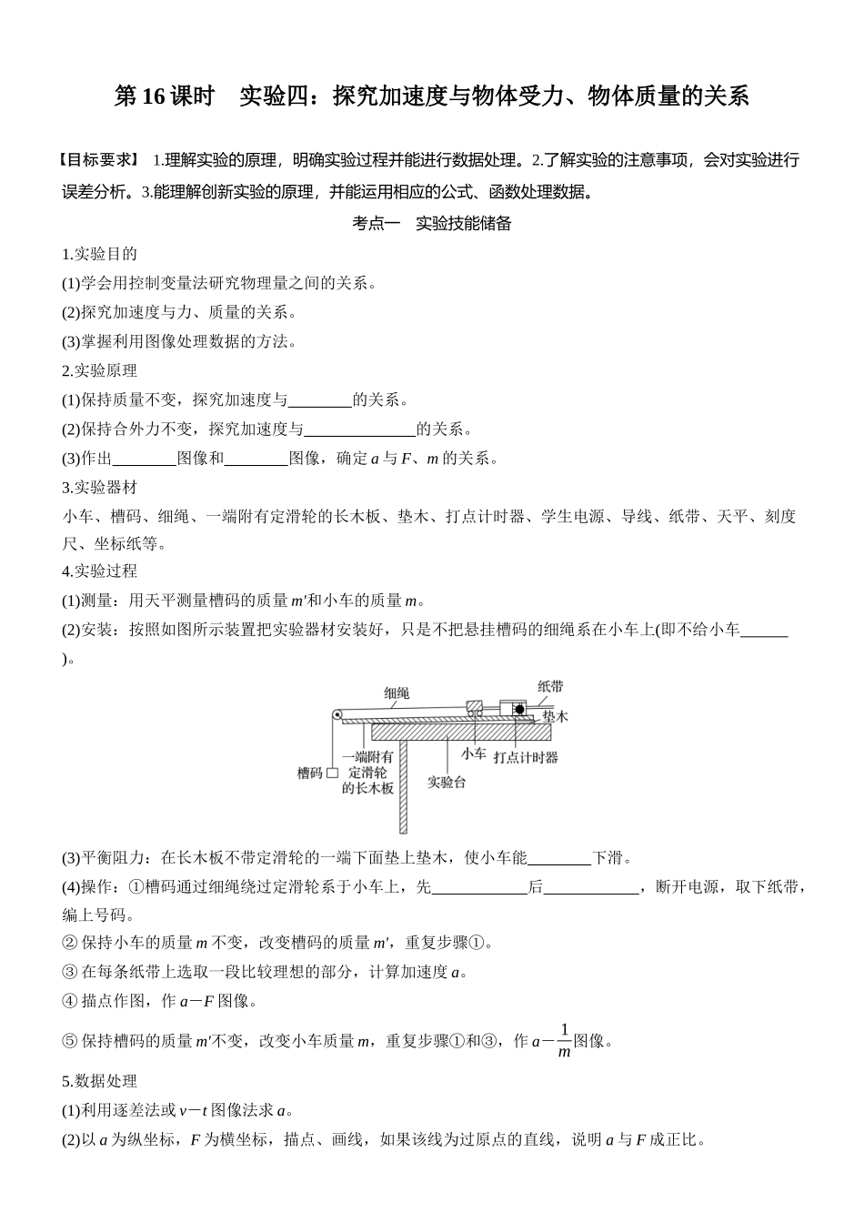 2026版步步高高考物理大一轮复习第三章　第16课时　实验四：探究加速度与物体受力、物体质量的关系(1).docx_第1页