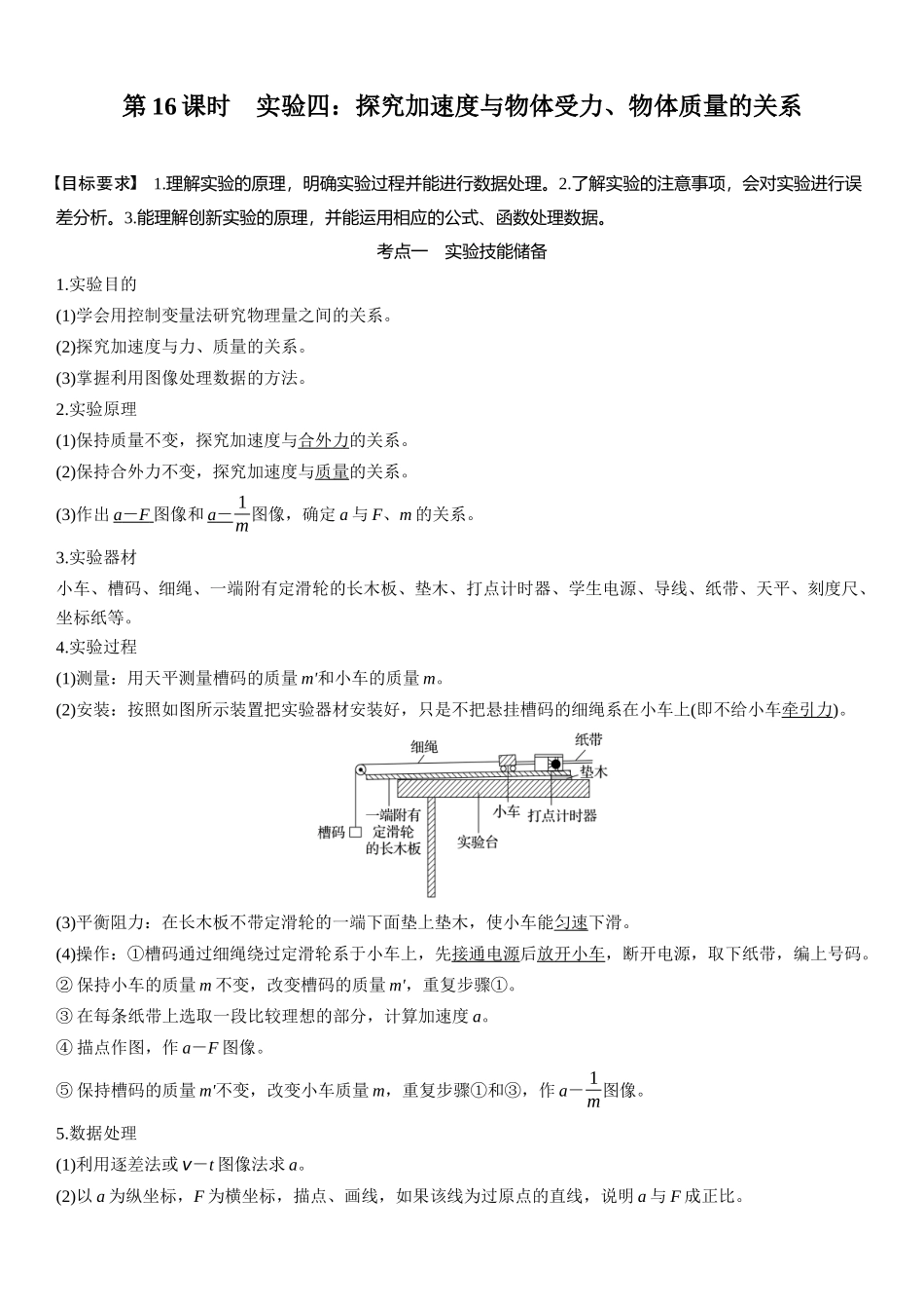 2026版步步高高考物理大一轮复习第三章　第16课时　实验四：探究加速度与物体受力、物体质量的关系.docx_第1页