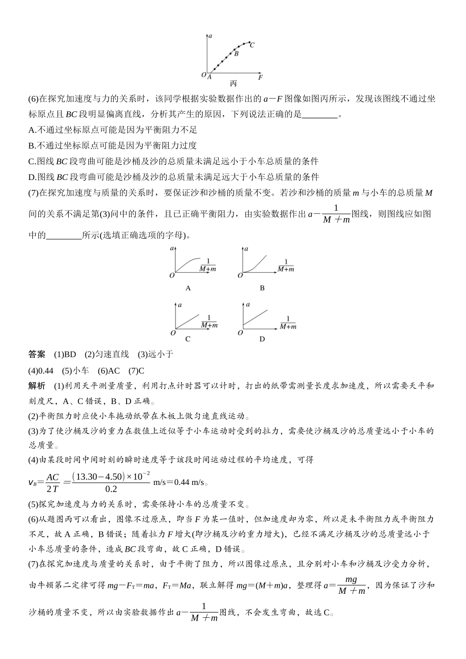 2026版步步高高考物理大一轮复习第三章　第16课时　实验四：探究加速度与物体受力、物体质量的关系.docx_第3页