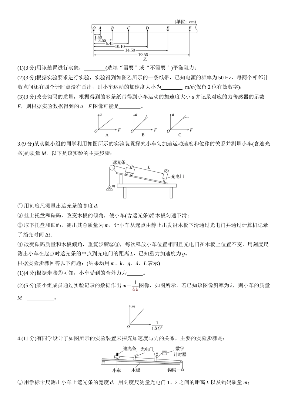 2026版步步高高考物理大一轮复习第三章　第16练　实验四：探究加速度与物体受力、物体质量的关系.docx_第2页