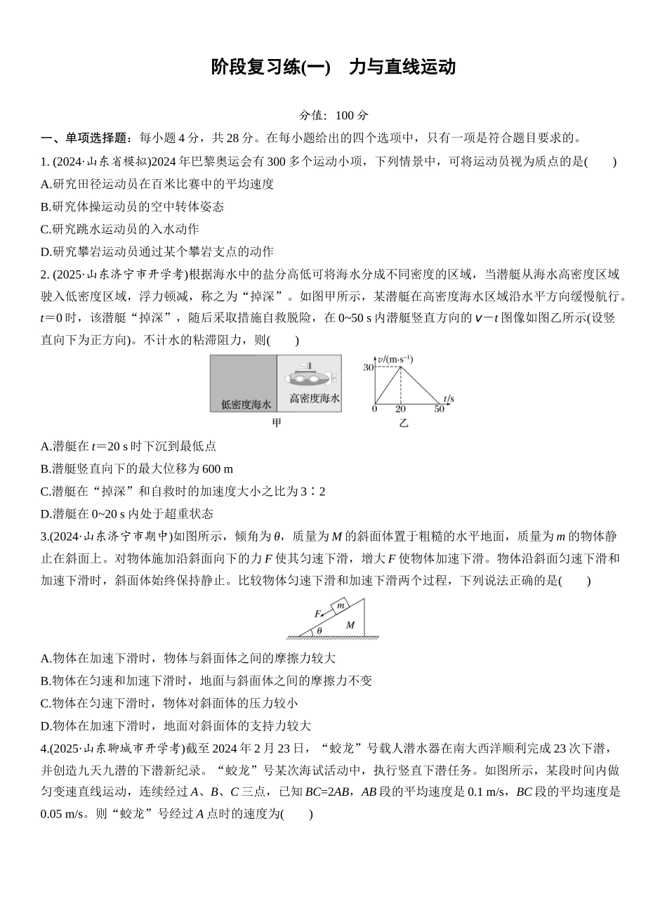 2026版步步高高考物理大一轮复习第三章　阶段复习练(一)　力与直线运动.docx_第1页
