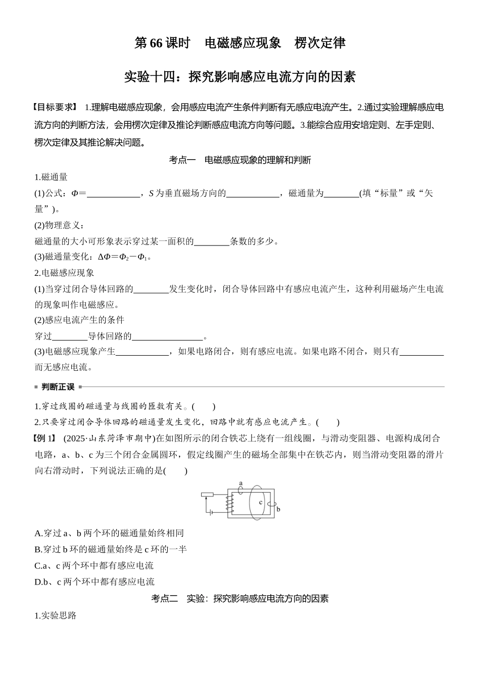2026版步步高高考物理大一轮复习第十二章　第66课时　电磁感应现象　楞次定律　实验十四：探究影响感应电流方向的因素(1).docx_第2页