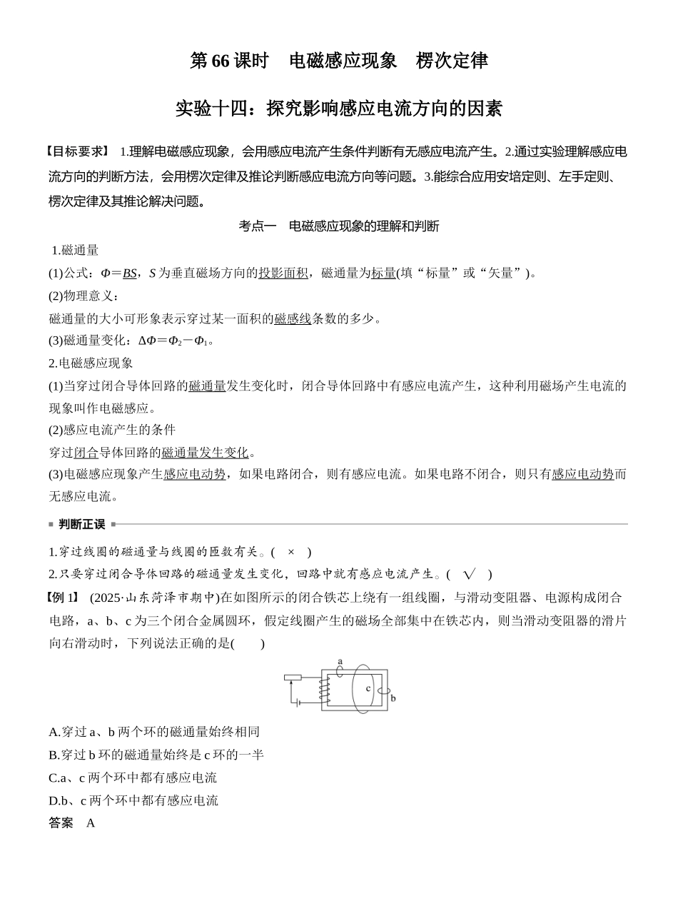 2026版步步高高考物理大一轮复习第十二章　第66课时　电磁感应现象　楞次定律　实验十四：探究影响感应电流方向的因素.docx_第2页