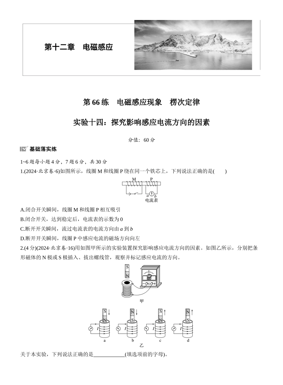 2026版步步高高考物理大一轮复习第十二章　第66练　电磁感应现象　楞次定律　实验十四：探究影响感应电流方向的因素.docx_第1页