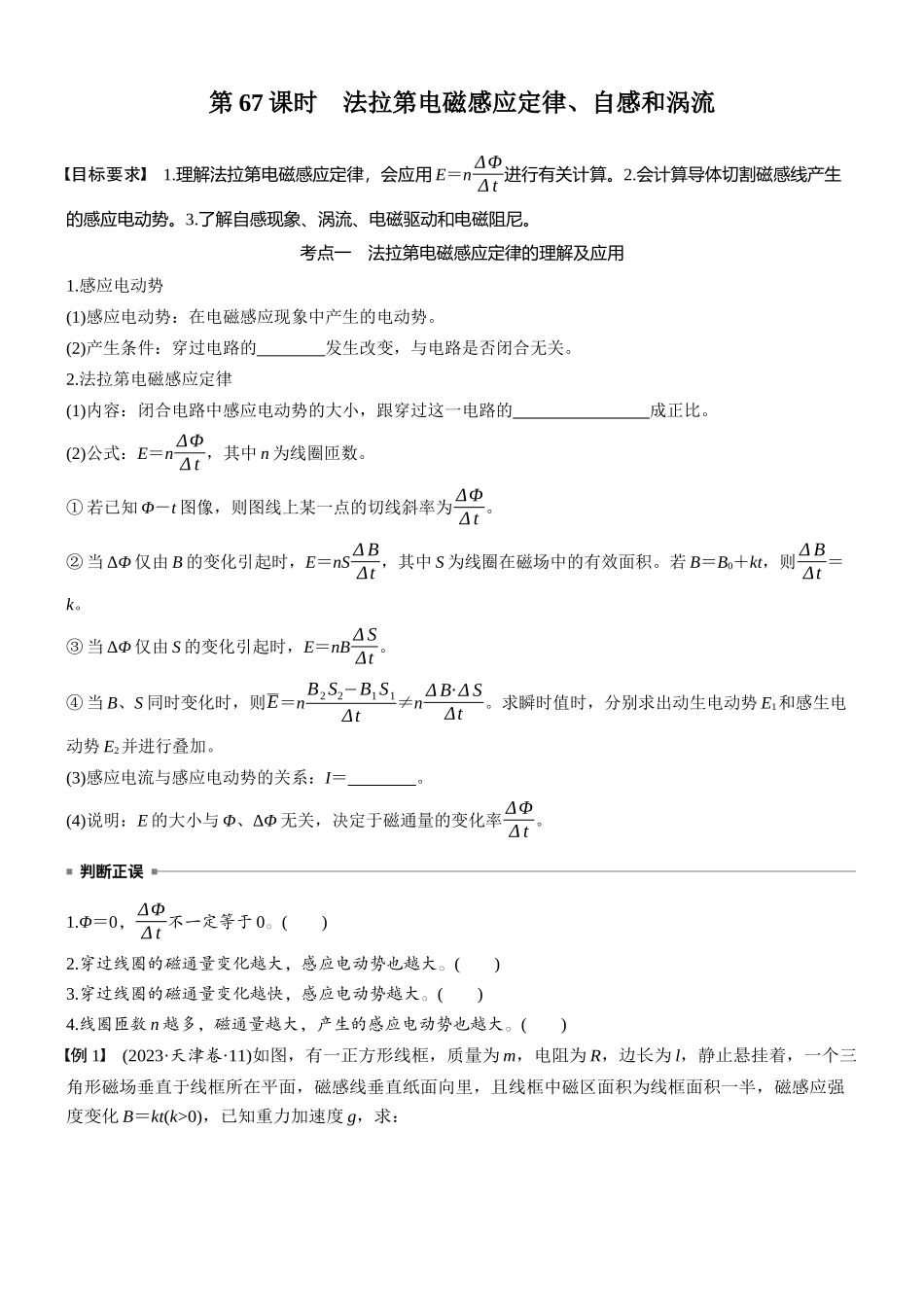 2026版步步高高考物理大一轮复习第十二章　第67课时　法拉第电磁感应定律、自感和涡流(1).docx_第1页