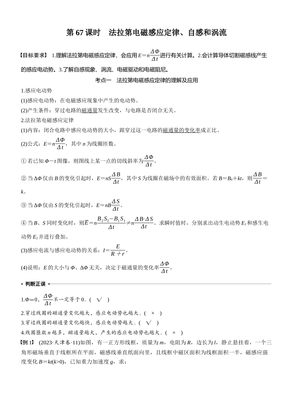 2026版步步高高考物理大一轮复习第十二章　第67课时　法拉第电磁感应定律、自感和涡流.docx_第1页