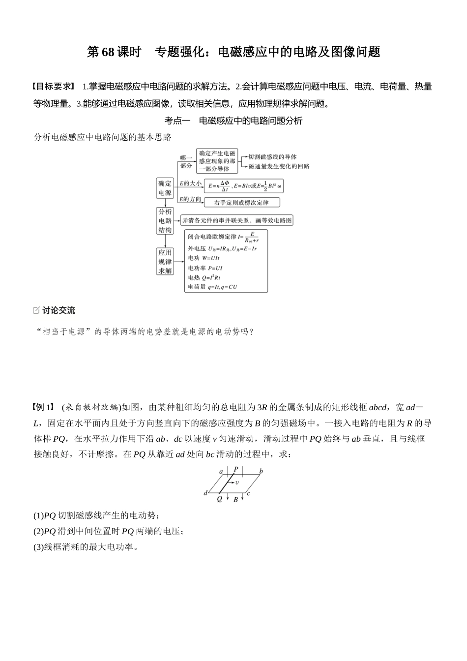 2026版步步高高考物理大一轮复习第十二章　第68课时　专题强化：电磁感应中的电路及图像问题(1).docx_第1页