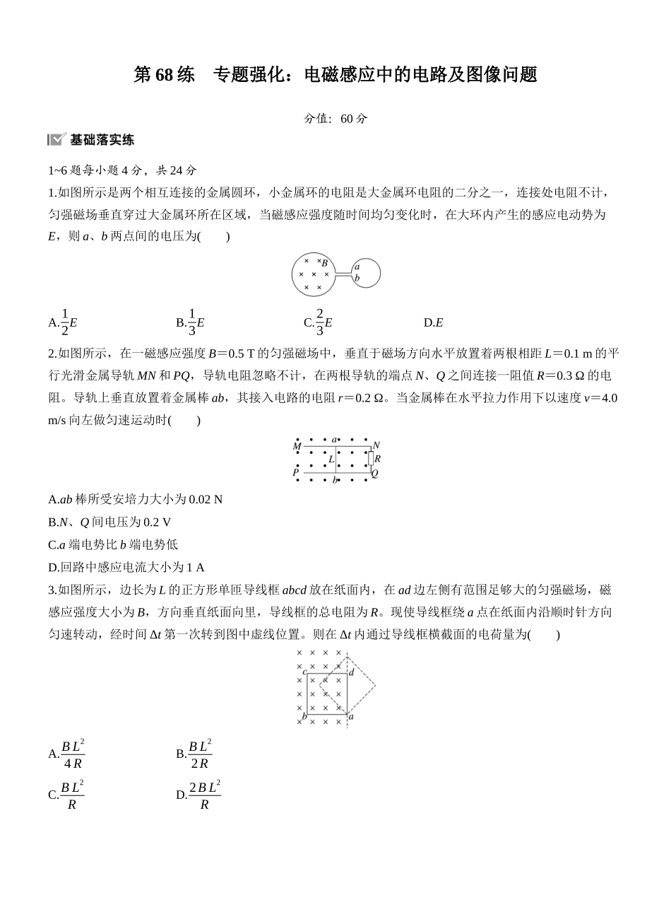 2026版步步高高考物理大一轮复习第十二章　第68练　专题强化：电磁感应中的电路及图像问题.docx_第1页