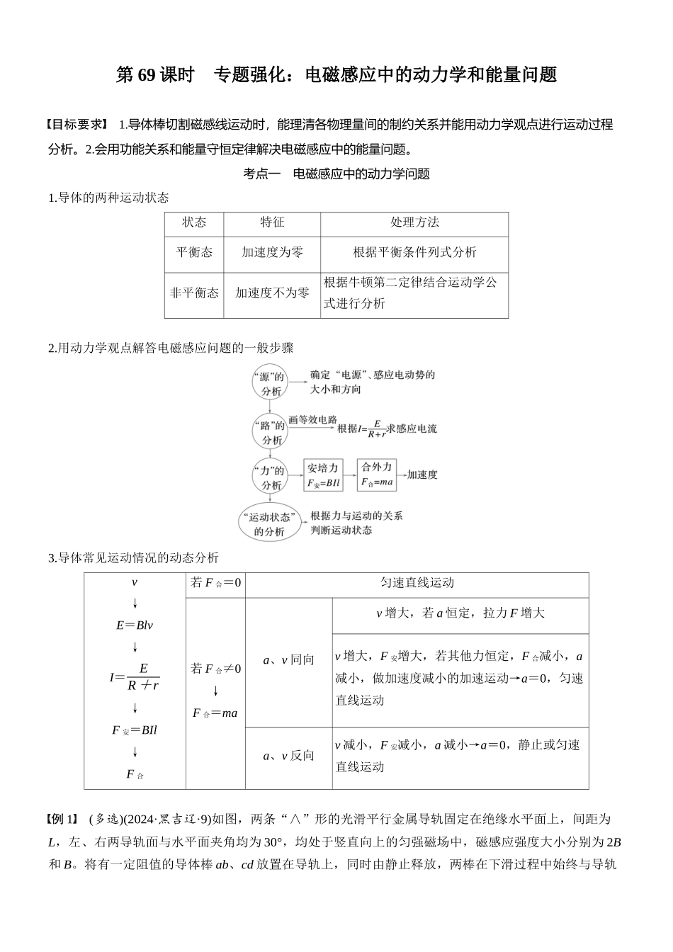 2026版步步高高考物理大一轮复习第十二章　第69课时　专题强化：电磁感应中的动力学和能量问题(1).docx_第1页