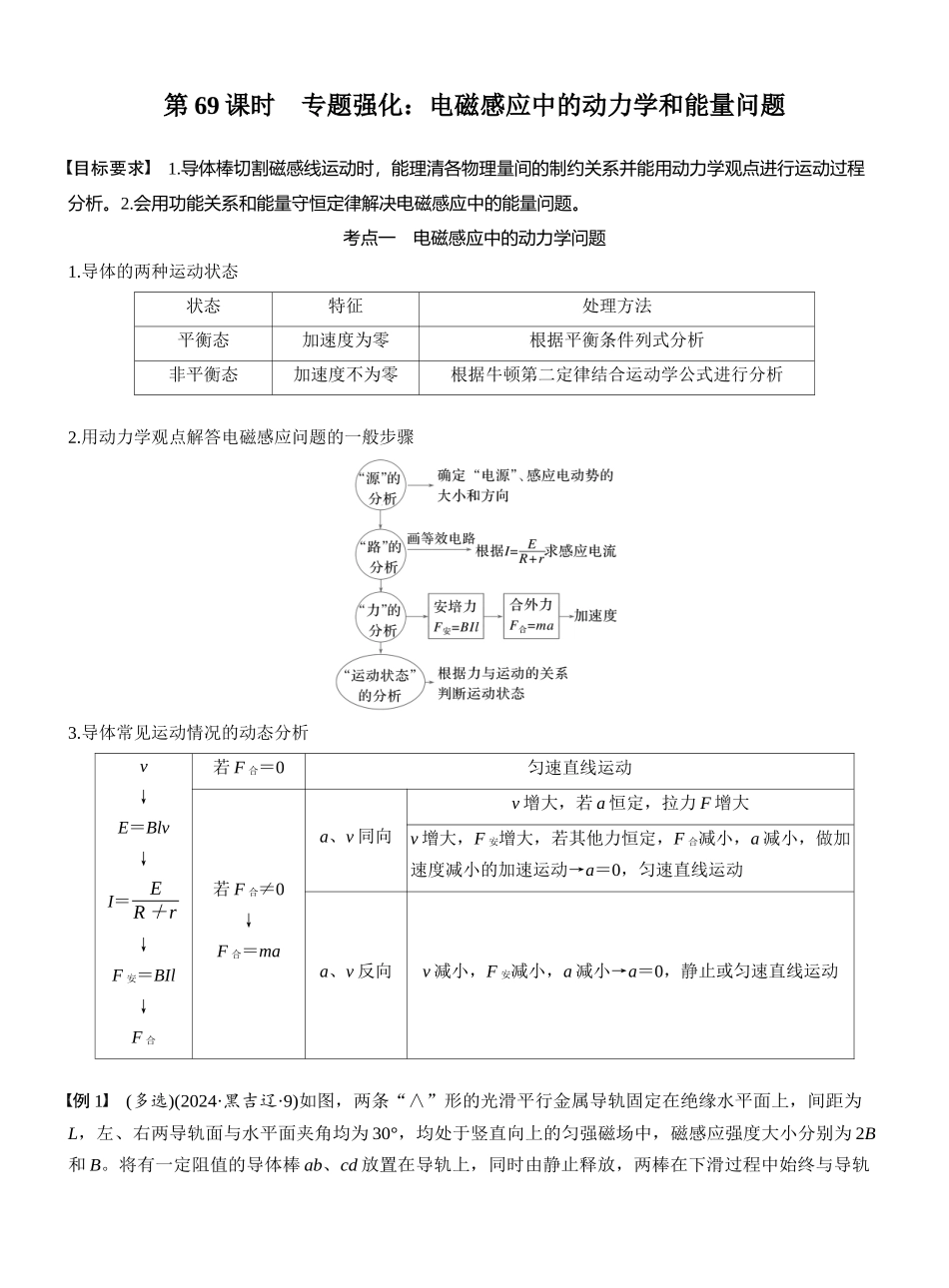 2026版步步高高考物理大一轮复习第十二章　第69课时　专题强化：电磁感应中的动力学和能量问题.docx_第1页