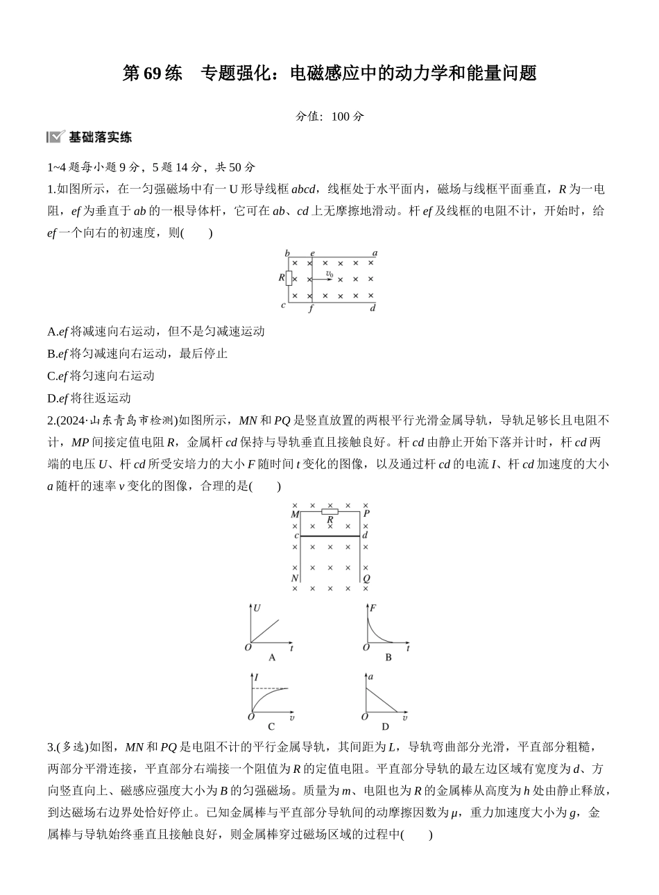 2026版步步高高考物理大一轮复习第十二章　第69练　专题强化：电磁感应中的动力学和能量问题.docx_第1页