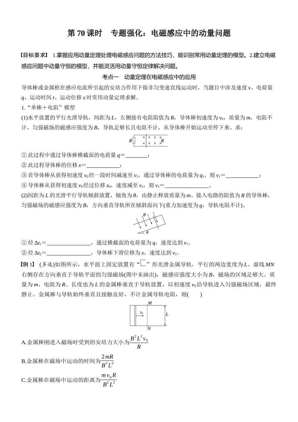 2026版步步高高考物理大一轮复习第十二章　第70课时　专题强化：电磁感应中的动量问题(1).docx_第1页